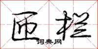 庞中华匝栏行书怎么写