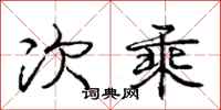 庞中华次乘行书怎么写