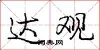 庞中华达观行书怎么写