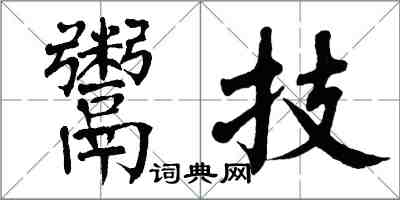 翁闿运鬻技楷书怎么写