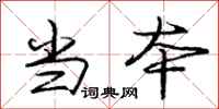 庞中华当本行书怎么写