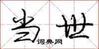 庞中华当世行书怎么写