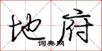 庞中华地府行书怎么写