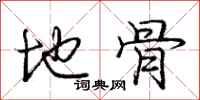 庞中华地骨行书怎么写