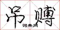 庞中华吊赙行书怎么写