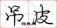 庞中华吊皮行书怎么写