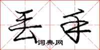 庞中华丢手行书怎么写