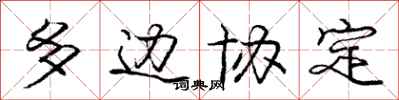 庞中华多边协定行书怎么写