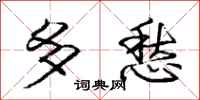 庞中华多愁行书怎么写