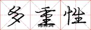 庞中华多重性行书怎么写