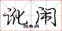 庞中华讹闹行书怎么写