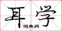 庞中华耳学行书怎么写