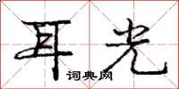 庞中华耳光行书怎么写