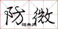 庞中华防微行书怎么写