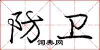 庞中华防卫行书怎么写