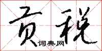 钱沛云贡税行书怎么写