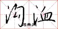 钱沛云沟洫行书怎么写