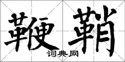 翁闿运鞭鞘楷书怎么写