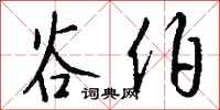 钱沛云谷伯行书怎么写