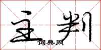 庞中华主判行书怎么写