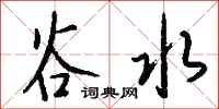 钱沛云谷水行书怎么写