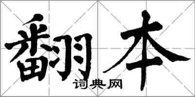 翁闿运翻本楷书怎么写