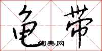 钱沛云龟带行书怎么写