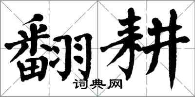 翁闿运翻耕楷书怎么写