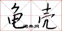 钱沛云龟壳行书怎么写