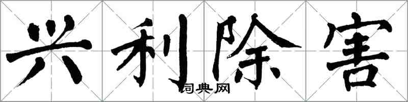 翁闿运兴利除害楷书怎么写