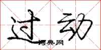 庞中华过动行书怎么写