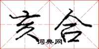 庞中华亥合行书怎么写