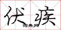 庞中华伏疾行书怎么写