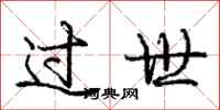 庞中华过世行书怎么写