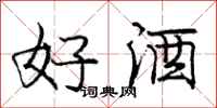 庞中华好酒行书怎么写