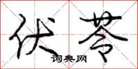 庞中华伏苓行书怎么写