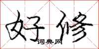 庞中华好修行书怎么写