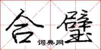 庞中华合璧行书怎么写