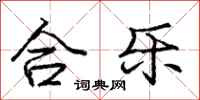 庞中华合乐行书怎么写