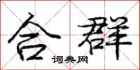 庞中华合群行书怎么写