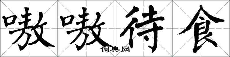 翁闿运嗷嗷待食楷书怎么写
