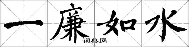翁闿运一廉如水楷书怎么写