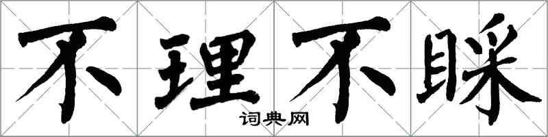翁闿运不理不睬楷书怎么写