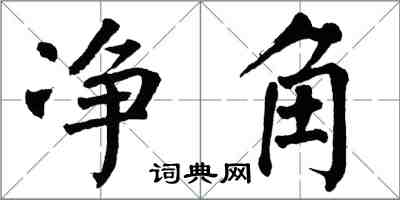 翁闿运净角楷书怎么写