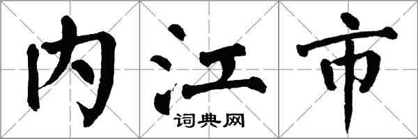 翁闿运内江市楷书怎么写