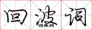 庞中华回波词行书怎么写