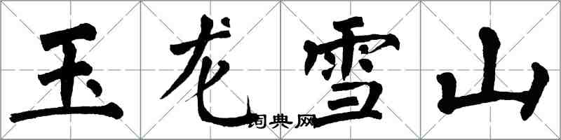 翁闿运玉龙雪山楷书怎么写