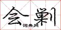 庞中华会剿行书怎么写