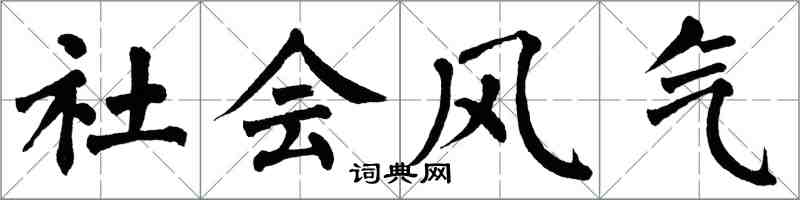 翁闿运社会风气楷书怎么写