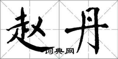 翁闿运赵丹楷书怎么写